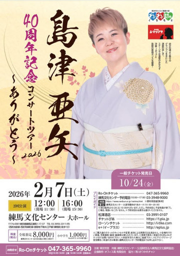 島津亜矢2026/2/7(土)昼12:00 練馬文化センター　大ホール（こぶしホール） (東京都)