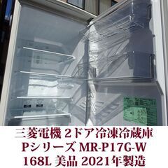 三菱電機 MITSUBISHI ELECTRIC 2ドア冷凍冷蔵庫 MR-P17G-W 2021年製造 右開き 168L 美品 Pシリーズの画像