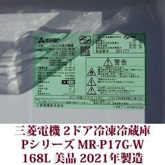 三菱電機 MITSUBISHI ELECTRIC 2ドア冷凍冷蔵庫 MR-P17G-W 2021年製造 右開き 168L 美品 Pシリーズの画像