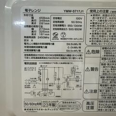 伊勢崎店【現状品】ji11-52 YAMADA HOLDINGS ヤマダホールディングス 電子レンジ YMW-ST17J1 2023年製の画像