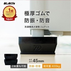 未使用品　洗濯かさ上げ台　防音防振ゴムマットの画像