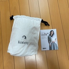 コニー　抱っこ紐の画像