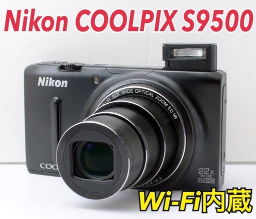 光学22倍ズーム！Nikon COOLPIX S9500★Wi-Fi内蔵  1ヶ月動作補償あり！ 安心のゆうパック代引き発送！ 送料、代引き手数料無料！