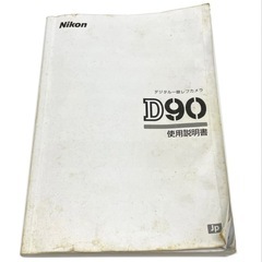 Nikon デジタル一眼レフカメラ D90用 使用説明書 取扱説明書 ニコンの画像