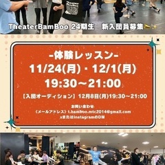 Theater BamBoo 新入団員募集📣