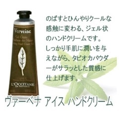 【未使用】ロクシタン　ヴァーベナ（美女桜）アイスハンドクリーム　３０ml の画像