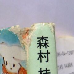 【文庫古本】森村桂「天国にいちばん近い島」角川文庫　改訂3版・・・桂さんが幼い頃父親に聞かされた天国に近い島、面識ない船会社の社長に船に乗せてと手紙を・・・の画像