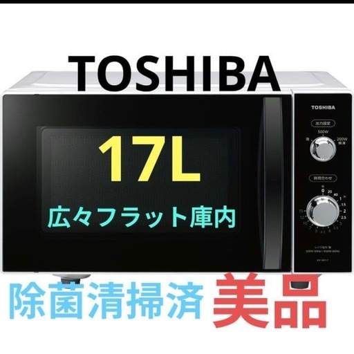 東芝 ER-SM17 ホワイト 電子レンジ 17L 除菌清掃済 美品 1人暮し