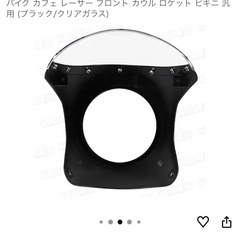 【未使用品】バイクカフェレーサー フロントカウル ブラックの画像