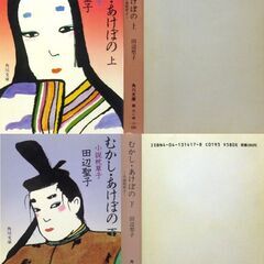 【文庫古本】田辺聖子「むかし・あけぼの（上下セット）」角川文庫　・・・物語が終わらないで欲しいと願う田辺聖子が描く清少納言、枕草子・・・の画像