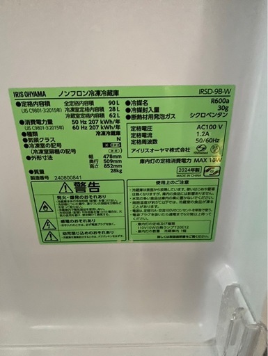 2024年製　冷凍冷蔵庫　IRSD-98-W 90ℓ 一人暮らしに
