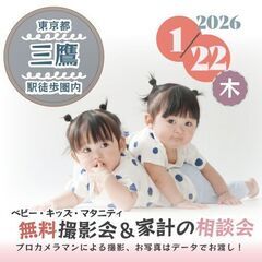 ★三鷹★【無料】1/22(木)☆ベビー・キッズ・マタニティ…