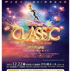 ディズニーオンクラシック 2025/12/22 びわ湖ホール　B席の画像