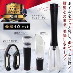 【新品】エアーポンプ式 ワインオープナー 4点セット 電池不要 簡単開栓 ソムリエ監修の画像