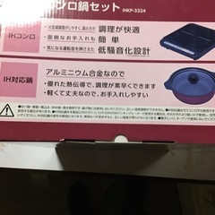アイリスオーヤマIHコンロ鍋セット未使用の画像