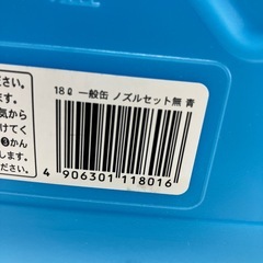 I2511-576 一般缶 ノズルセット 18ℓ キズ汚れ有りの画像