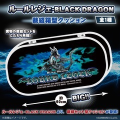 【新品】ドデガ！クッションBIGサイズ家庭科のドラゴン　裁縫箱型クッション（ブラックドラゴン）の画像