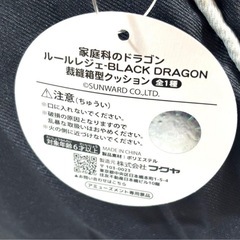 【新品】ドデガ！クッションBIGサイズ家庭科のドラゴン　裁縫箱型クッション（ブラックドラゴン）の画像