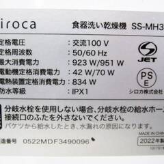 高年式　2022年製　シロカ　食器洗い乾燥機　SS-MH351　動作良好　温風乾燥　食洗機　UV除菌　4～5人分　前開き　sirocaの画像
