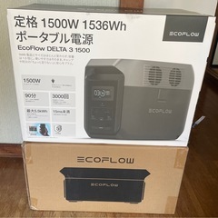 未使用⭐️　EcoFlow DELTA 3 1500 ポータブル電源 1536Wh + 専用エクストラバッテリー セットの画像