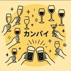 【30代限定】無理なくゆるく続く大人の飲み仲間を募集しています！