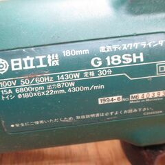 日立 HITACHI G18SH ディスクグラインダ 中古品 180mm 【ハンズクラフト宜野湾店】の画像