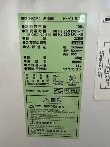 アイリスオーヤマ 冷凍庫 PF-A100TD