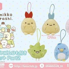 クリスマスプレゼント（のおまけ？）にいかが？【すみっコぐらし ばんざいゴムひも付きマスコット Part2　3種】の画像