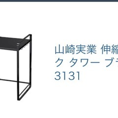 山崎実業　　伸縮レンジラック　タワーの画像