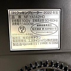 エスケイジャパン　IHクッキングヒーター　NF-YA142HD　2022年製の画像