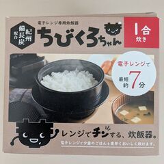 電子レンジ用 炊飯器（1合）の画像