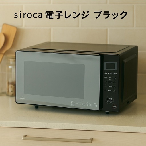 siroca（シロカ）電子レンジ SX-18D132