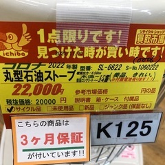 ★ジモティ特別価格🉐 ★K125★コロナ★2022製・17～23畳丸形石油ストーブ★３カ月間保証付の画像