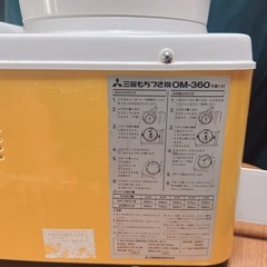 三菱 餅つき機 OM-360 イエロー/ホワイトの画像