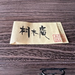 新品 桐の収納 小収納 の画像