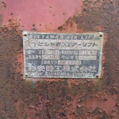 ビシャモン　エアーリフト　エアージャッキ　整備工場　自動車　杉安鉄工の画像