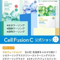 【12/15まで】韓国マスクシートセルフュージョンC シカクーリングマスク/ファーストクーリングマスクの画像