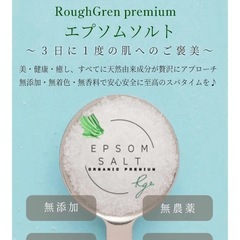 新品！お肌に良い！ラフグリン エプソムソルト 入浴剤 バスソルト 保湿【至福の発汗タイム×季節の変わり目に負けないカラダへ×大容量2kg】の画像