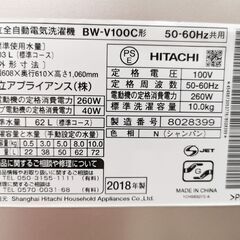 HITACHI / 日立 10.0kg 洗濯機 BW-V100C 2018年製【ユーズドユーズ名古屋天白店】JY11-41の画像