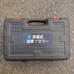 【未使用品】Hoeirby充電式洗車プロワー  掃除の画像