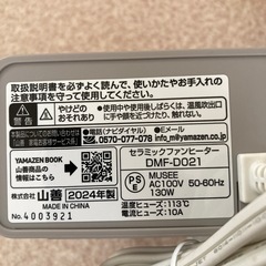 山善　セラミックファンヒーター　手元あったかヒーター　DMF-D021の画像