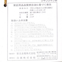 純銅ブロンズ　 COPPER100　しゃぶしゃぶ鍋　22㎝　元箱付の画像