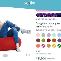 ヨギボー　Yogibo ラウンジャーの画像