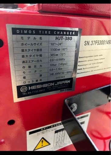タイヤチェンジャー HJT-380 