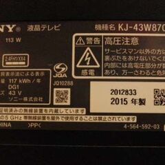 ジャンク 43型 ソニー 液晶テレビ 2015年製 KJ-43W870C 通電確認 中古経年品 現状渡しの画像