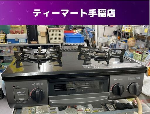 特価 都市ガス ガステーブル 2019年製 リンナイ KSR562BKR 幅 約56ｃｍ 2口 /右強火 /ガスコンロ Rinnai  札幌市手稲区