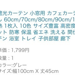 カフェカーテン　グレー　突っ張り棒つきの画像