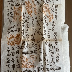 昭和作家サイン手拭いの画像