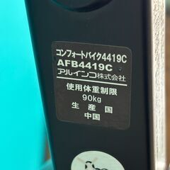 【お売りします】ALINCO アルインコ コンフォートバイク AFB4419C 健康器具 の画像