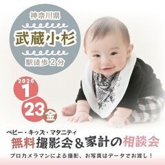 ★武蔵小杉★【無料】1/23(金)☆ベビー・キッズ・マタニ…